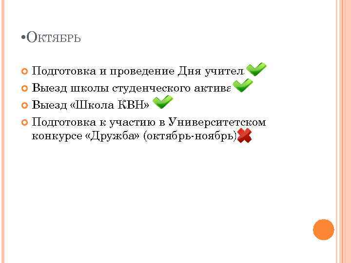  • ОКТЯБРЬ Подготовка и проведение Дня учителя. Выезд школы студенческого актива. Выезд «Школа