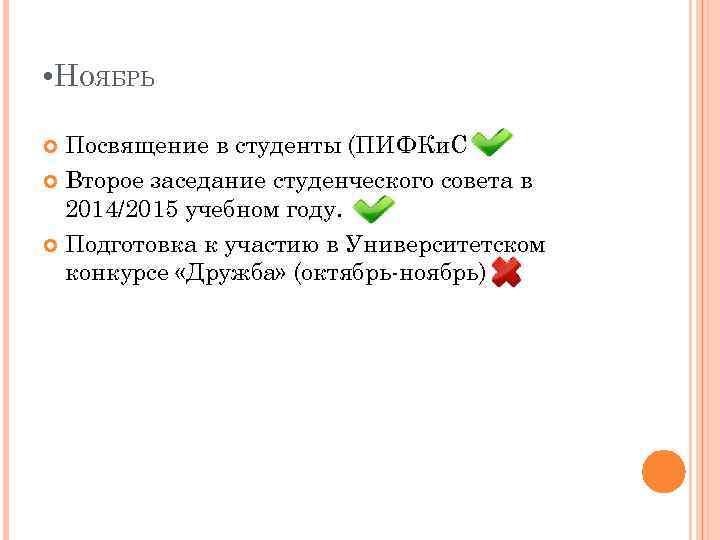  • НОЯБРЬ Посвящение в студенты (ПИФКи. С) Второе заседание студенческого совета в 2014/2015