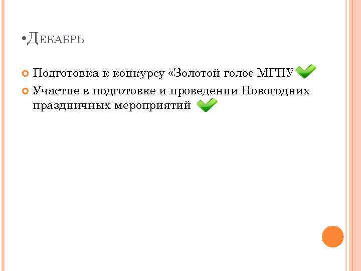  • ДЕКАБРЬ Подготовка к конкурсу «Золотой голос МГПУ» . Участие в подготовке и