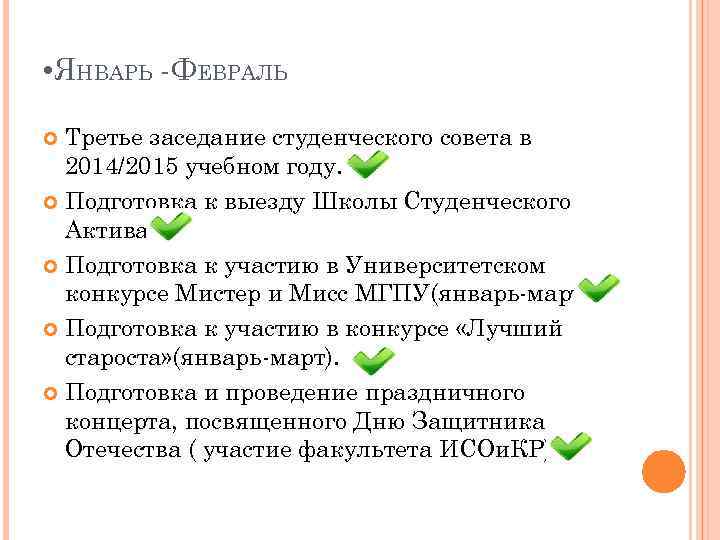  • ЯНВАРЬ -ФЕВРАЛЬ Третье заседание студенческого совета в 2014/2015 учебном году. Подготовка к