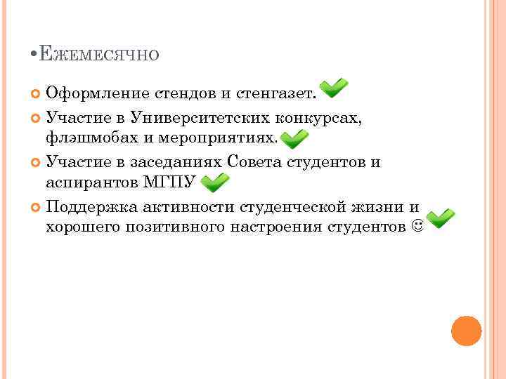  • ЕЖЕМЕСЯЧНО Оформление стендов и стенгазет. Участие в Университетских конкурсах, флэшмобах и мероприятиях.