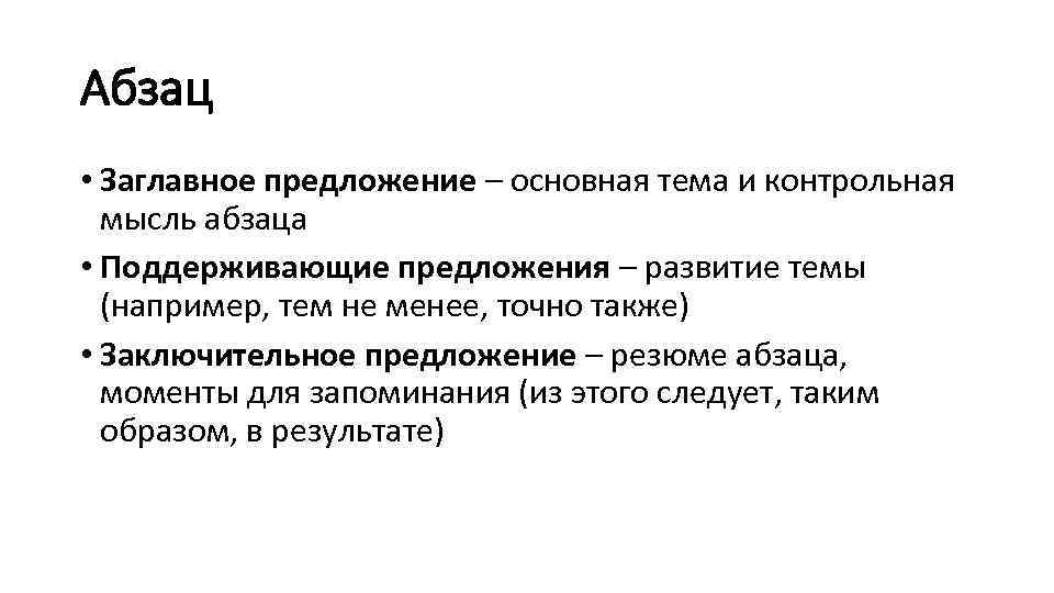 Абзац • Заглавное предложение – основная тема и контрольная мысль абзаца • Поддерживающие предложения