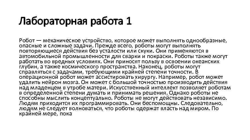 Лабораторная работа 1 Робот — механическое устройство, которое может выполнять однообразные, опасные и сложные