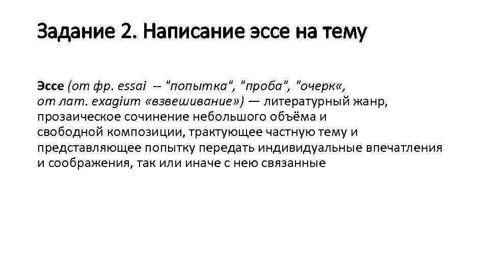 Задание 2. Написание эссе на тему Эссе (от фр. essai -- 