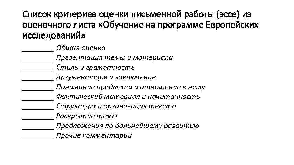 Список критериев оценки письменной работы (эссе) из оценочного листа «Обучение на программе Европейских исследований»