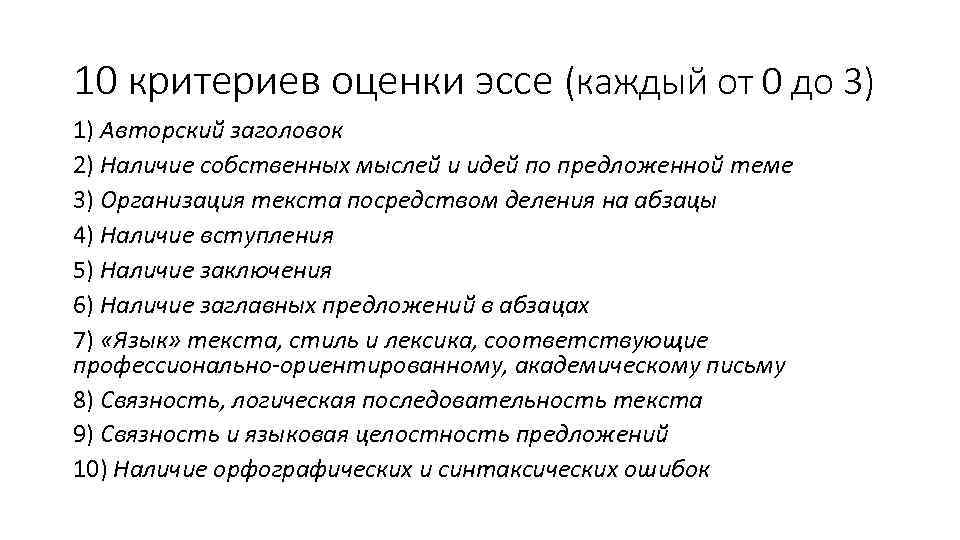 10 критериев оценки эссе (каждый от 0 до 3) 1) Авторский заголовок 2) Наличие