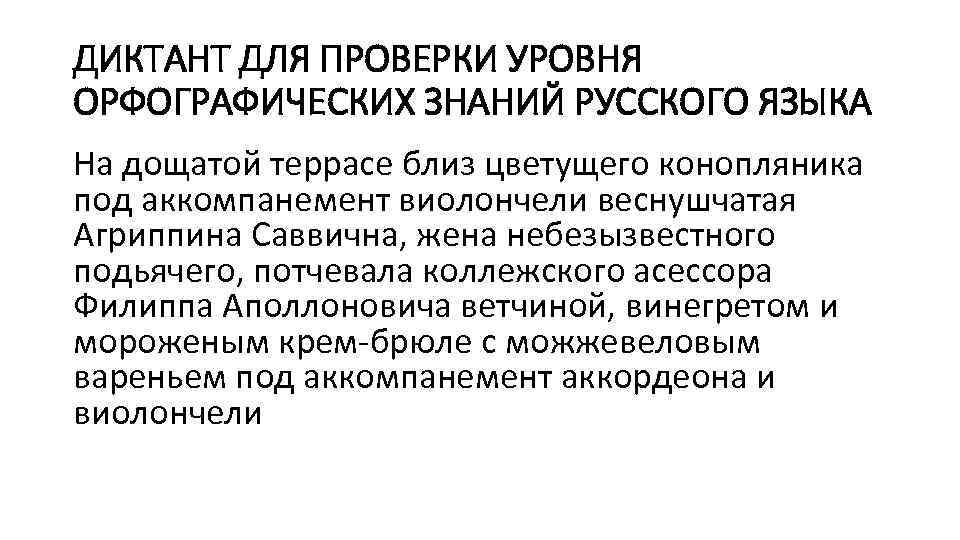 ДИКТАНТ ДЛЯ ПРОВЕРКИ УРОВНЯ ОРФОГРАФИЧЕСКИХ ЗНАНИЙ РУССКОГО ЯЗЫКА На дощатой террасе близ цветущего конопляника