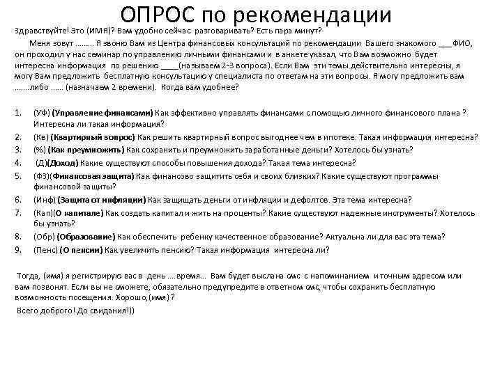  ОПРОС по рекомендации Здравствуйте! Это (ИМЯ)? Вам удобно сейчас разговаривать? Есть пара минут?