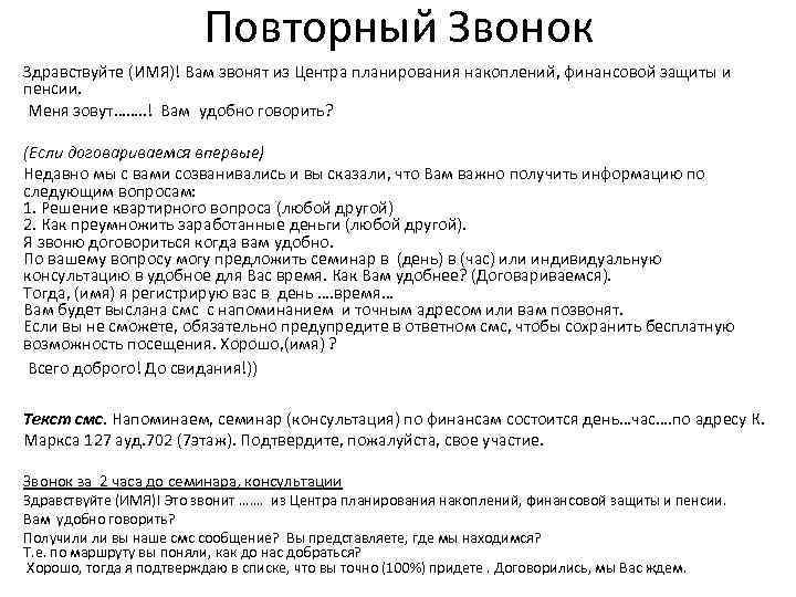 Повторный Звонок Здравствуйте (ИМЯ)! Вам звонят из Центра планирования накоплений, финансовой защиты и пенсии.