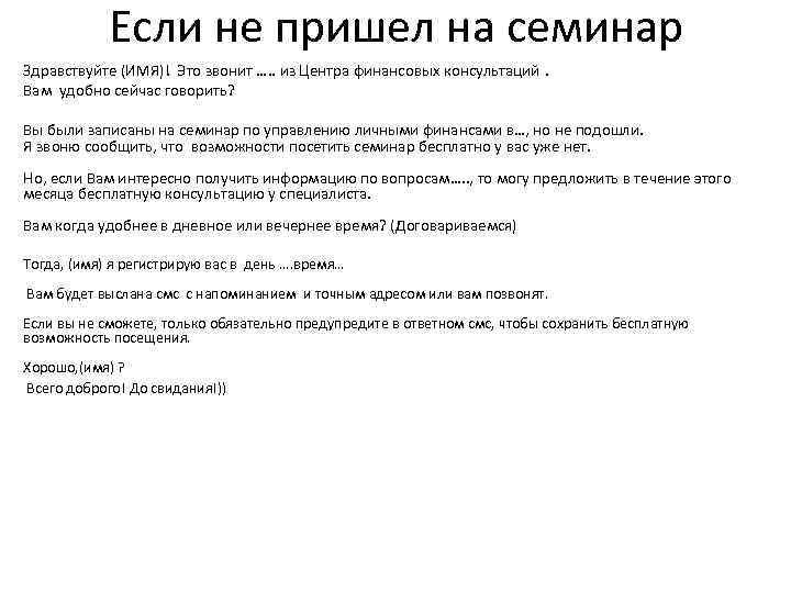 Если не пришел на семинар Здравствуйте (ИМЯ)! Это звонит …. . из Центра финансовых