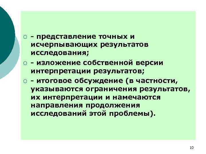 ¡ ¡ ¡ - представление точных и исчерпывающих результатов исследования; - изложение собственной версии