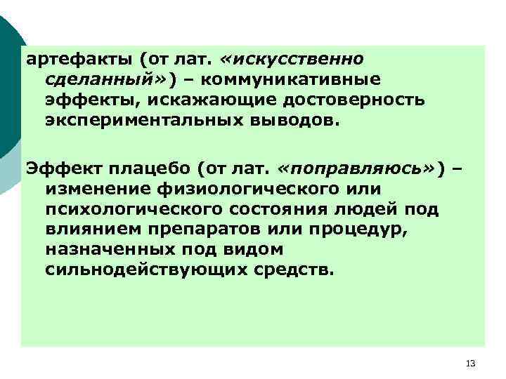 артефакты (от лат. «искусственно сделанный» ) – коммуникативные эффекты, искажающие достоверность экспериментальных выводов. Эффект