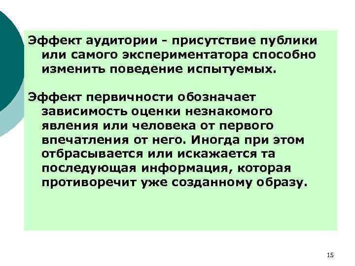 Эффект аудитории - присутствие публики или самого экспериментатора способно изменить поведение испытуемых. Эффект первичности