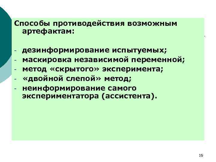 Методы скрытого. Метод скрытого эксперимента. Дезинформирование картинки. Способы дезинформирования. Метод «скрытого» эксперимента состоит в том, что.