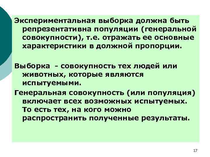 Экспериментальная выборка должна быть репрезентативна популяции (генеральной совокупности), т. е. отражать ее основные характеристики