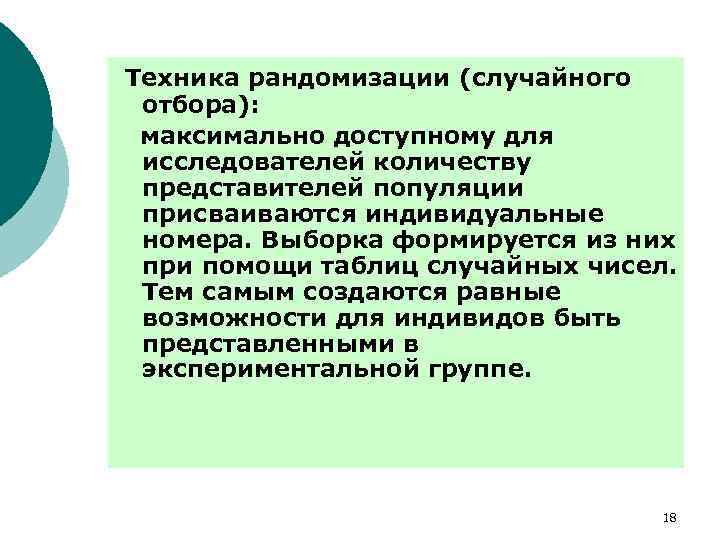 Техника рандомизации (случайного отбора): максимально доступному для исследователей количеству представителей популяции присваиваются индивидуальные номера.