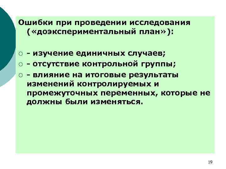 Ошибки проведении исследования ( «доэкспериментальный план» ): ¡ ¡ ¡ - изучение единичных случаев;