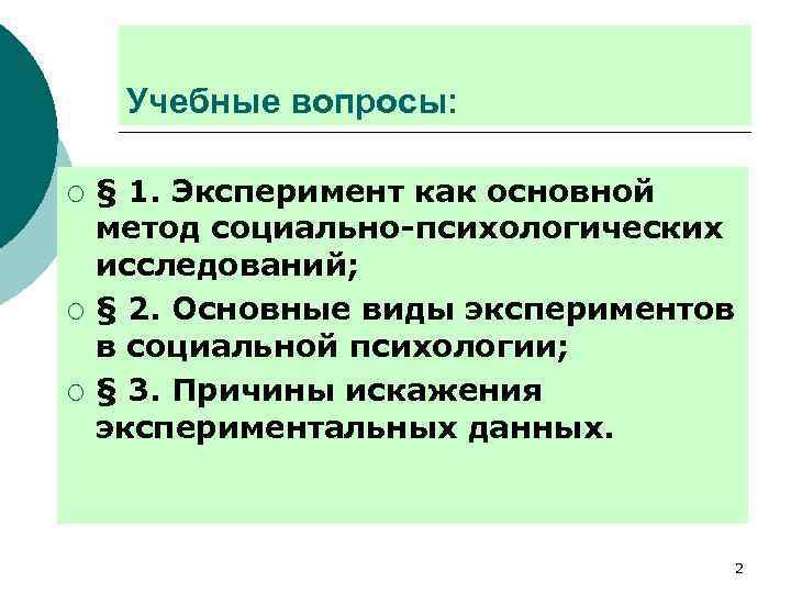 Учебные вопросы: ¡ ¡ ¡ § 1. Эксперимент как основной метод социально-психологических исследований; §