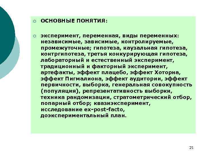 ¡ ОСНОВНЫЕ ПОНЯТИЯ: ¡ эксперимент, переменная, виды переменных: независимые, контролируемые, промежуточные; гипотеза, каузальная гипотеза,