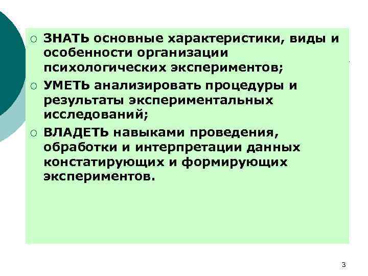 ¡ ¡ ¡ ЗНАТЬ основные характеристики, виды и особенности организации психологических экспериментов; УМЕТЬ анализировать