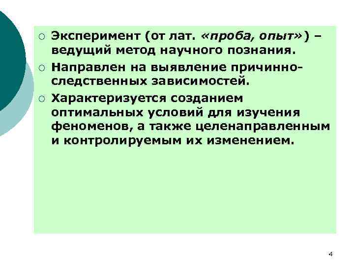 ¡ ¡ ¡ Эксперимент (от лат. «проба, опыт» ) – ведущий метод научного познания.