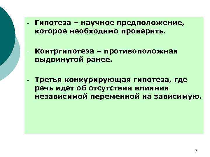 Научное предположение. Гипотеза и контргипотеза. Конкурирующая гипотеза. Контргипотеза в психологии это. Конкурирующая гипотеза пример.