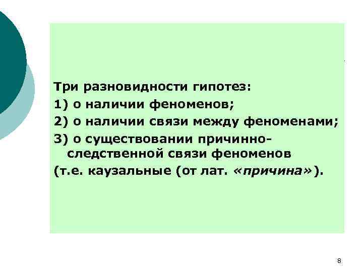 Три разновидности гипотез: 1) о наличии феноменов; 2) о наличии связи между феноменами; 3)