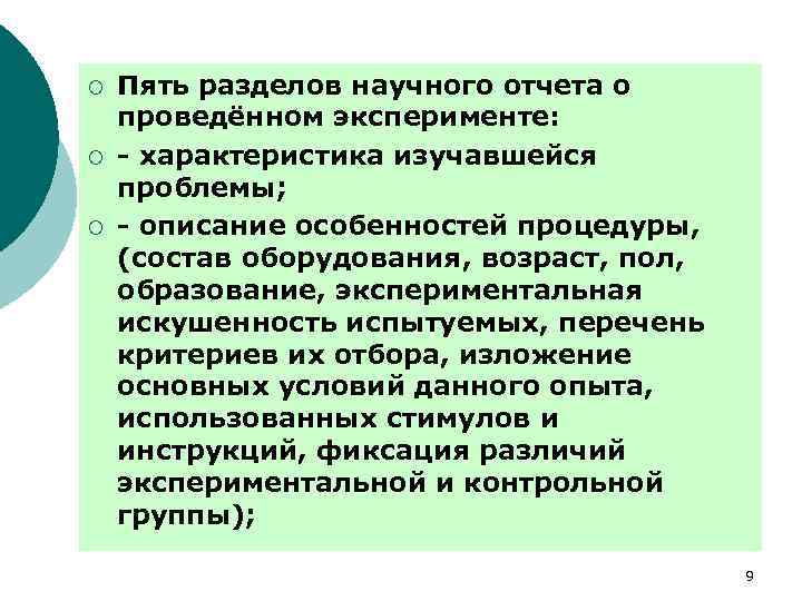 ¡ ¡ ¡ Пять разделов научного отчета о проведённом эксперименте: - характеристика изучавшейся проблемы;