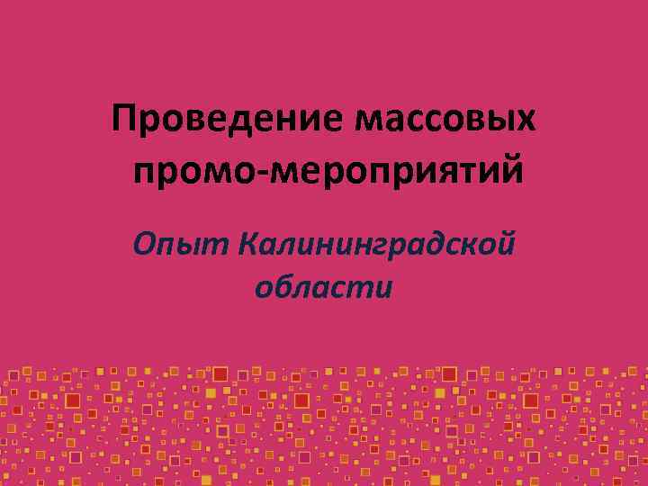 Проведение массовых промо-мероприятий Опыт Калининградской области 