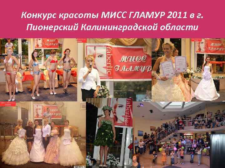 Конкурс красоты МИСС ГЛАМУР 2011 в г. Пионерский Калининградской области 