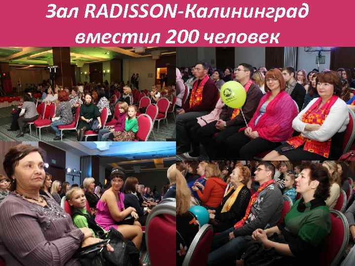 Зал RADISSON-Калининград вместил 200 человек 