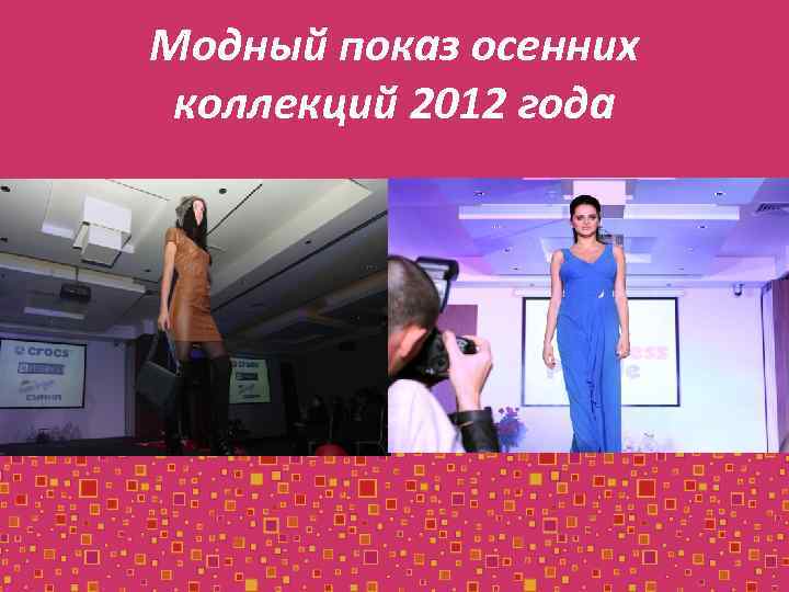 Модный показ осенних коллекций 2012 года 