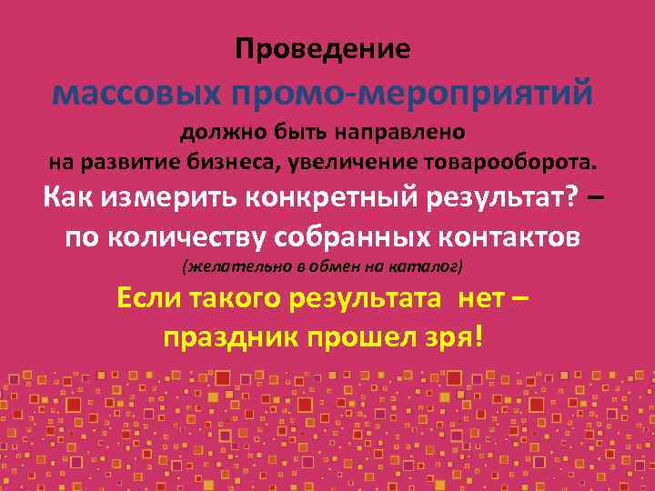 Проведение массовых промо-мероприятий должно быть направлено на развитие бизнеса, увеличение товарооборота. Как измерить конкретный