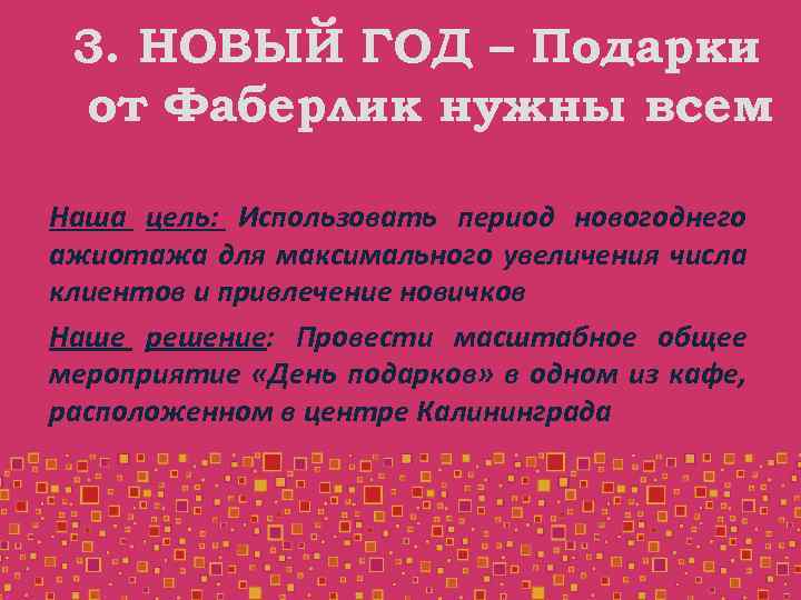 3. НОВЫЙ ГОД – Подарки от Фаберлик нужны всем Наша цель: Использовать период новогоднего