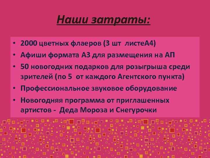 Наши затраты: • 2000 цветных флаеров (3 шт листе. А 4) • Афиши формата