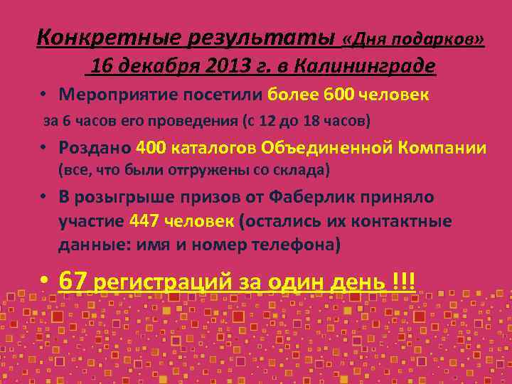 Конкретные результаты «Дня подарков» 16 декабря 2013 г. в Калининграде • Мероприятие посетили более