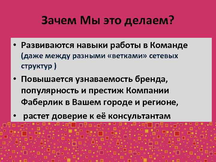 Зачем Мы это делаем? • Развиваются навыки работы в Команде (даже между разными «ветками»