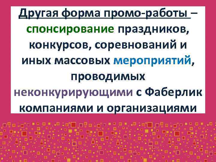 Другая форма промо-работы – спонсирование праздников, конкурсов, соревнований и иных массовых мероприятий, проводимых неконкурирующими