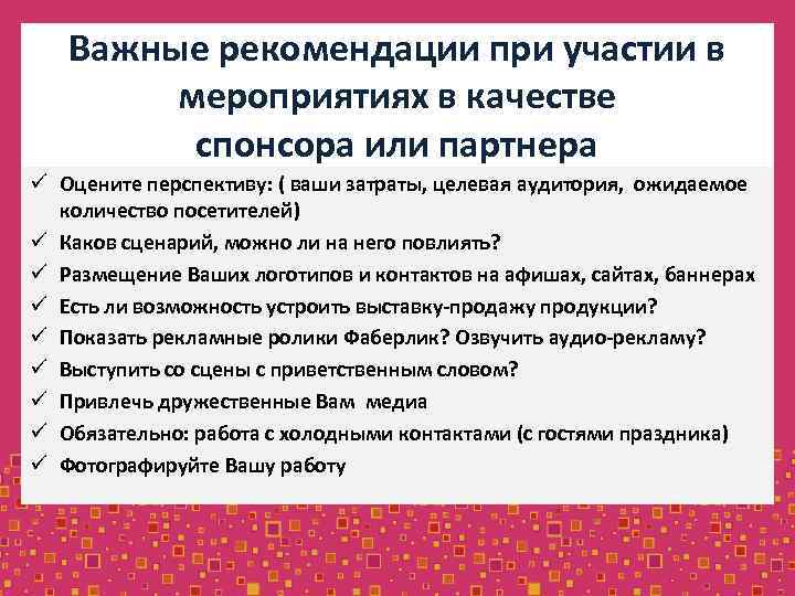 Важные рекомендации при участии в мероприятиях в качестве спонсора или партнера ü Оцените перспективу: