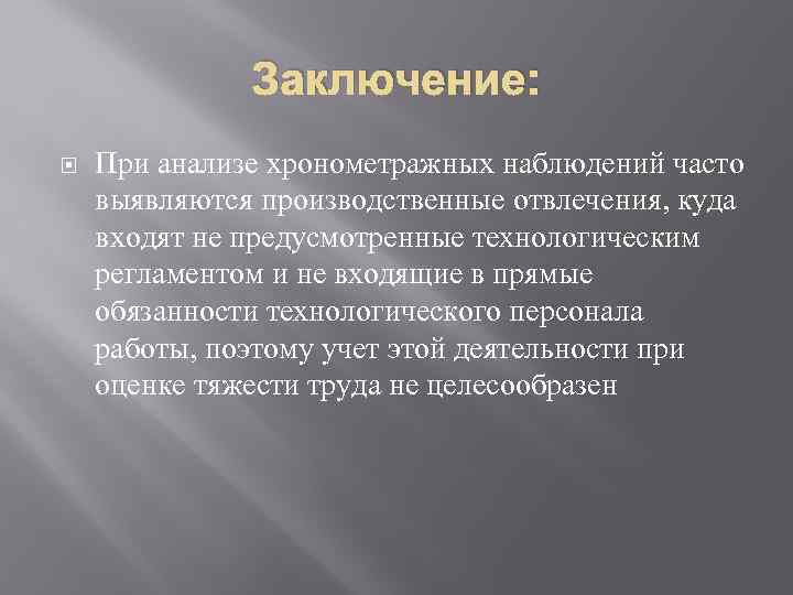 Заключение: При анализе хронометражных наблюдений часто выявляются производственные отвлечения, куда входят не предусмотренные технологическим