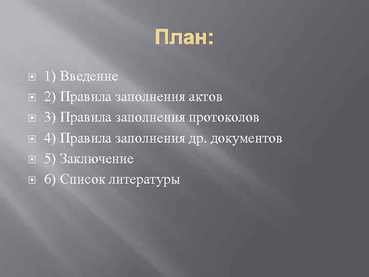 План: 1) Введение 2) Правила заполнения актов 3) Правила заполнения протоколов 4) Правила заполнения