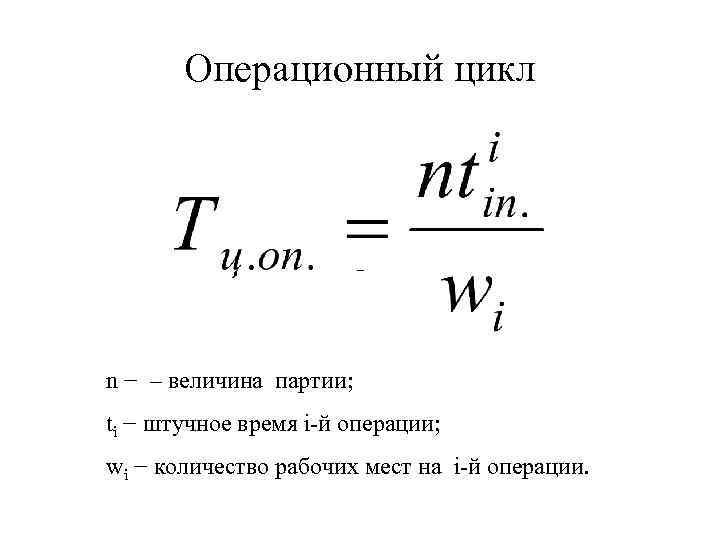 Операционный цикл − n − – величина партии; ti − штучное время i-й операции;