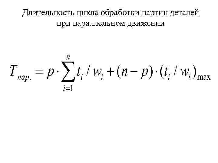 Длительность цикла обработки партии деталей при параллельном движении 