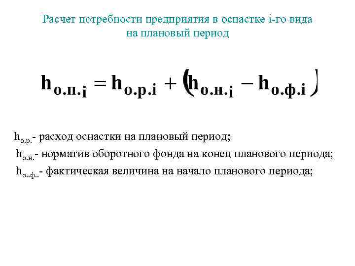 Расчет потребности предприятия в оснастке i-го вида на плановый период ho. p. - расход