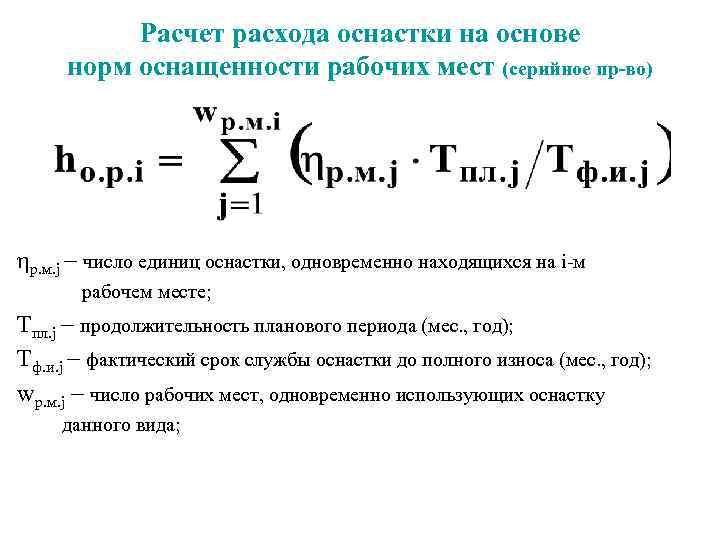 Расчет расхода оснастки на основе норм оснащенности рабочих мест (серийное пр-во) ηр. м. j