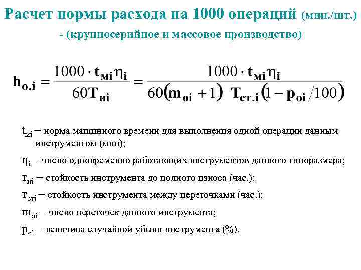 Расчет нормы расхода на 1000 операций (мин. /шт. ) - (крупносерийное и массовое производство)