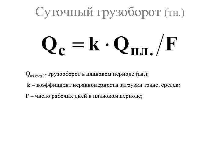 Суточный грузоборот (тн. ) Qпл. (год. )- грузооборот в плановом периоде (тн. ); k