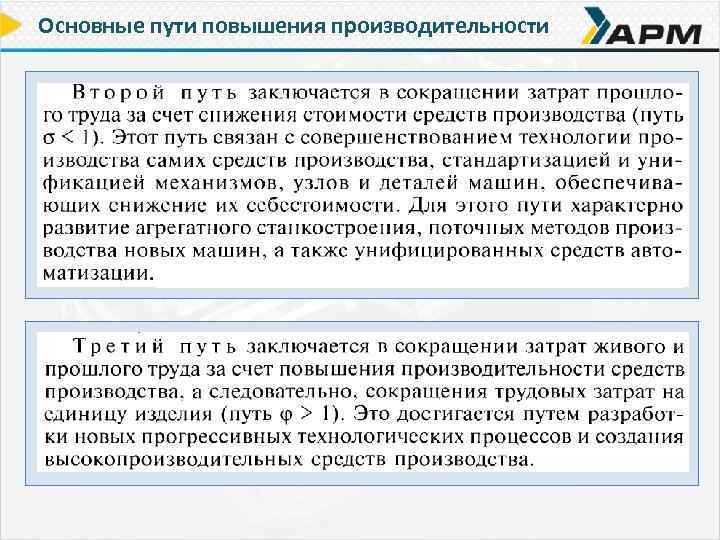 Основные пути повышения производительности 