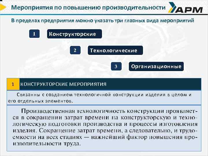 Мероприятия по повышению производительности В пределах предприятия можно указать три главных вида мероприятий 1