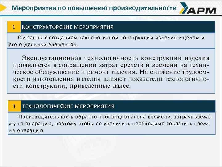 Мероприятия по повышению производительности 1 КОНСТРУКТОРСКИЕ МЕРОПРИЯТИЯ Связанны с созданием технологичной конструкции изделия в